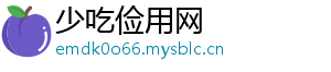 少吃俭用网